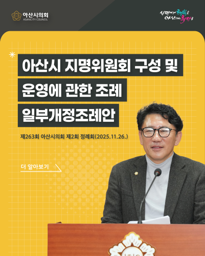 아산시의회 윤원준 의원, “아산시 지명위원회 구성 및 운영에 관한 조례 일부개정조례안”발의